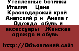 Утепленные ботинки (Италия) › Цена ­ 5 000 - Краснодарский край, Анапский р-н, Анапа г. Одежда, обувь и аксессуары » Женская одежда и обувь   